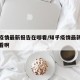知乎疫情最新报告在哪看/知乎疫情最新报告在哪看啊