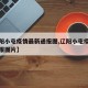 【辽阳小屯疫情最新通报图,辽阳小屯疫情最新通报图片】