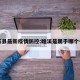 睢溪县最新疫情防控:睢溪是属于哪个省的