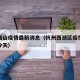 杭州西山疫情最新消息（杭州西湖区疫情最新消息今天）