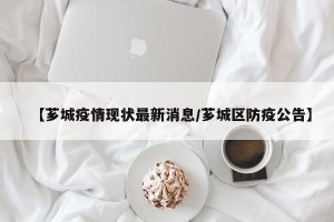 【芗城疫情现状最新消息/芗城区防疫公告】