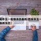 【西安市五一疫情消息最新/西安市五一疫情消息最新消息】