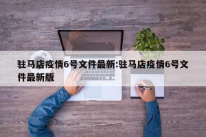 驻马店疫情6号文件最新:驻马店疫情6号文件最新版