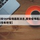 【西安SKP疫情最新消息,西安疫情最新消息西安本地宝】