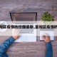 【富阳区疫情防控图最新,富阳区疫情防控政策】