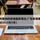 【广州惠州的疫情最新情况,广东疫情惠州最新情况2021年5月】