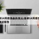 邯郸14天疫情最新情况/邯郸14天疫情最新情况报告