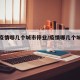 最新疫情哪几个城市停业/疫情哪几个城市封城了