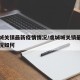 虞城城关镇最新疫情情况/虞城城关镇最新疫情情况如何