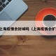 最新上海疫情会封城吗（上海疫情会扩散吗）