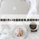 【新疆5月13日最新疫情,新疆新增5例】