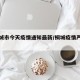 【桐城市今天疫情通知最新/桐城疫情严重吗】
