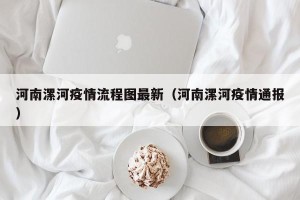 河南漯河疫情流程图最新（河南漯河疫情通报）