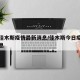 搜索佳木斯疫情最新消息/佳木斯今日疫情最新消息