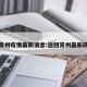 返常州疫情最新消息:返回常州最新政策