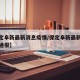 【保定阜新最新消息疫情/保定阜新最新消息疫情通报】