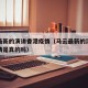 马云最新的演讲香港疫情（马云最新的演讲香港疫情是真的吗）
