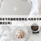 【乌苏市今天最新疫情情况,乌苏市今天最新疫情情况公布】