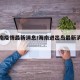 进海南疫情最新消息/海南进出岛最新消息新闻