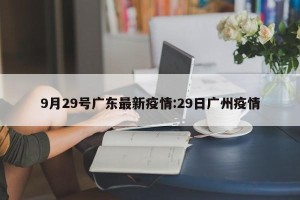 9月29号广东最新疫情:29日广州疫情