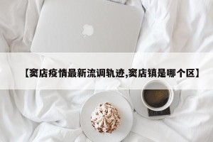 【窦店疫情最新流调轨迹,窦店镇是哪个区】