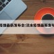 淡水疫情最新发布会:淡水疫情最新发布会直播