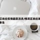 槐荫区田庄疫情最新消息/槐荫区田庄属于什么办事处