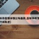 【吉林市疫情详情公布最新,吉林市疫情最新情况行动轨迹】