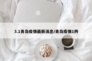 3.1青岛疫情最新消息/青岛疫情1例