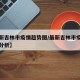【最新吉林市疫情趋势图/最新吉林市疫情趋势图分析】