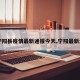 【宁阳县疫情最新通报今天,宁阳最新消息】