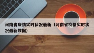 河南省疫情实时状况最新（河南省疫情实时状况最新数据）
