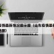 山东疫情最新情况图示图（山东疫情最新数据消息地图）