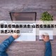 山西眉县疫情最新消息:山西疫情最新情况 最新消息2月6日