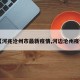 【河兆沧州市最新疫情,河边沧州疫情】