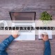 柳南区疫情最新情况报告/柳州柳南区疫情