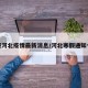 寒假河北疫情最新消息/河北寒假通知今天