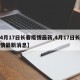 【4月17日长春疫情最新,4月17日长春疫情最新消息】