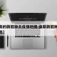 【最新的新冠肺炎疫情地图/最新新冠肺炎疫情报告】
