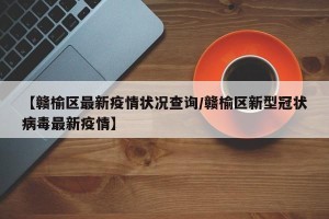 【赣榆区最新疫情状况查询/赣榆区新型冠状病毒最新疫情】
