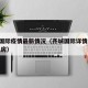 齐城国际疫情最新情况（齐城国际详情,二手房,租房）