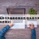 【包头市今天最新疫情消息/包头市今天最新疫情消息情况】