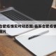 最新合肥疫情实时动态图/最新合肥疫情实时动态图片