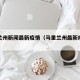马里兰州新闻最新疫情（马里兰州最新疫情动态）