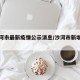 【沙河市最新疫情公示消息/沙河市新增一例】