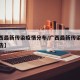 【广西最新传染疫情分布/广西最新传染病疫情公告】