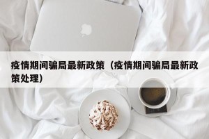 疫情期间骗局最新政策（疫情期间骗局最新政策处理）