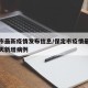 保定市最新疫情发布信息/保定市疫情最新消息今天新增病例