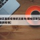 【赣榆区最新疫情状况查询/赣榆区新型冠状病毒最新疫情】