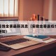 安徽疫情金寨最新消息（安徽金寨县疫情防控最新通知）